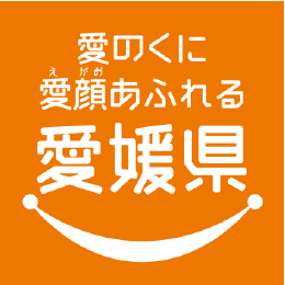 愛のくに笑顔あふれる愛媛県