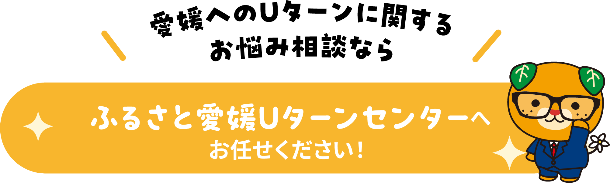 愛媛へのUターンに関するお悩み相談なら、ふるさと愛媛Uターンセンターへお任せください！