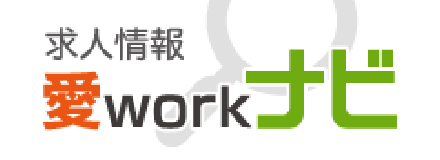 求人情報 愛workナビ