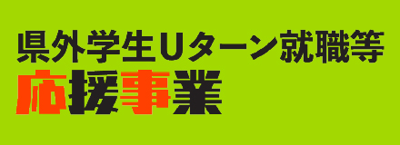県外学生Uターン就職等応援事業