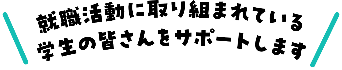 就職活動に取り組まれている こんな方をサポートします