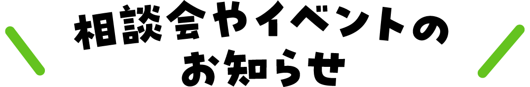 相談会やイベントのお知らせ