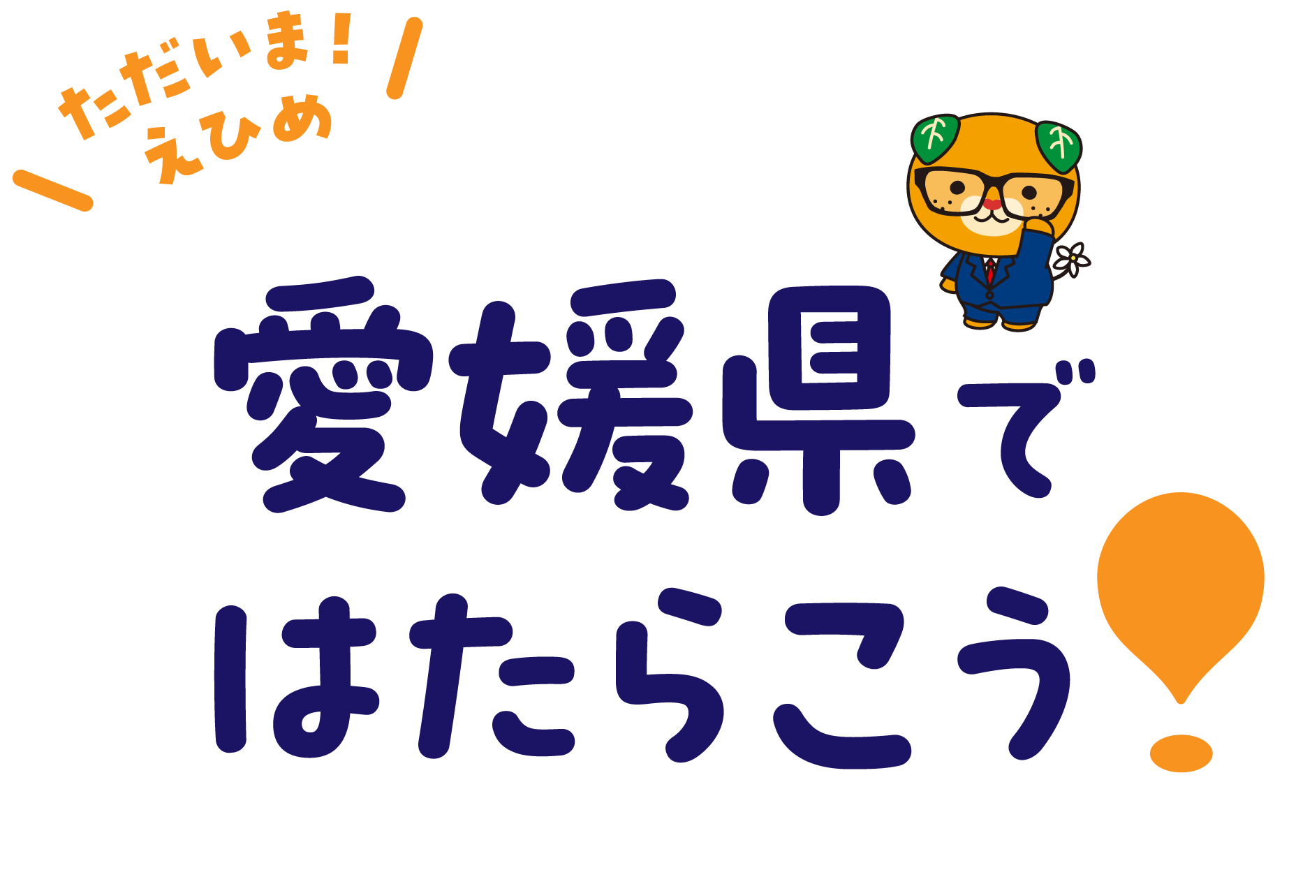 ただいま！えひめ　愛媛県ではたらこう！