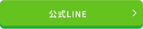 公式LINE