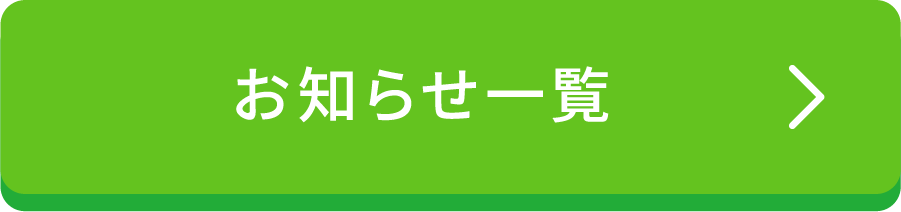 お知らせ一覧