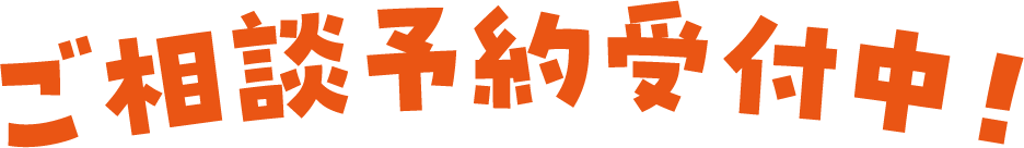 ご相談予約受付中！