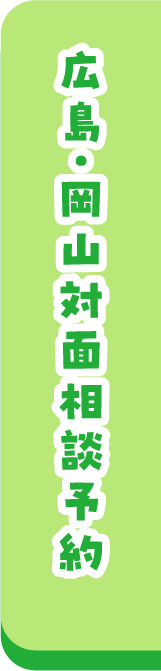 広島・岡山対面相談予約