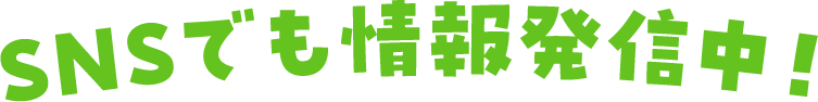SNSでも情報発信中！