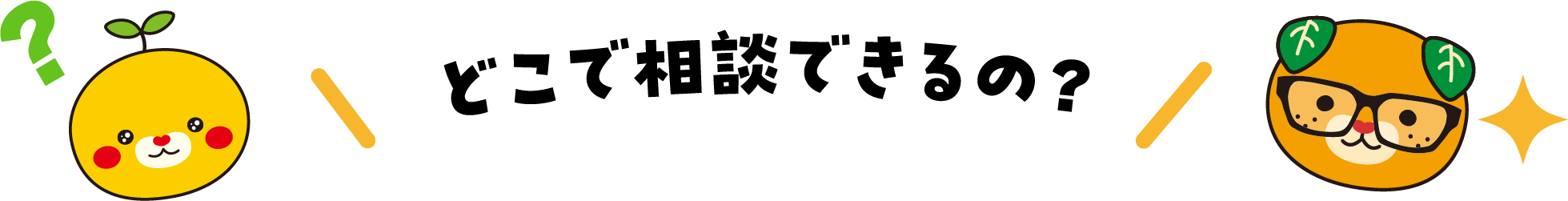 どこで相談できるの？