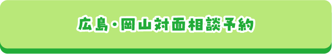 広島・岡山対面相談予約