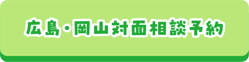 広島・岡山対面相談予約