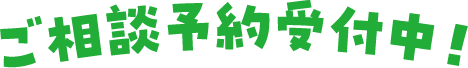 ご相談予約受付中！