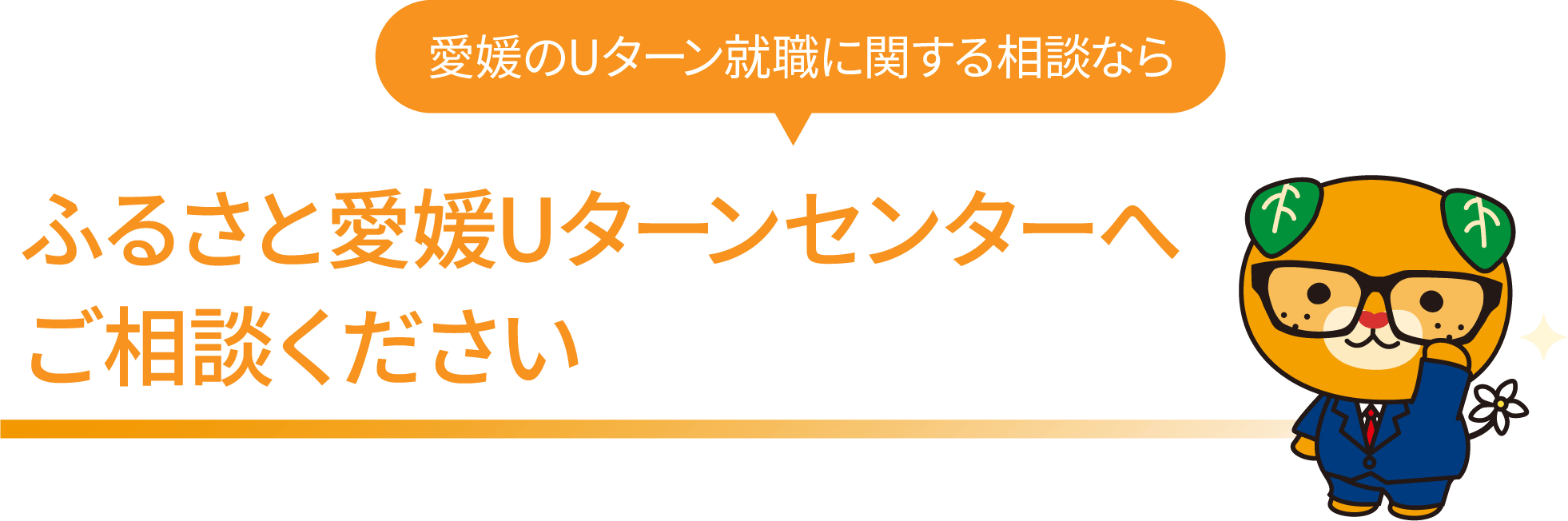 愛媛へのUターンに関するお悩み相談なら、ふるさと愛媛Uターンセンターへご相談ください