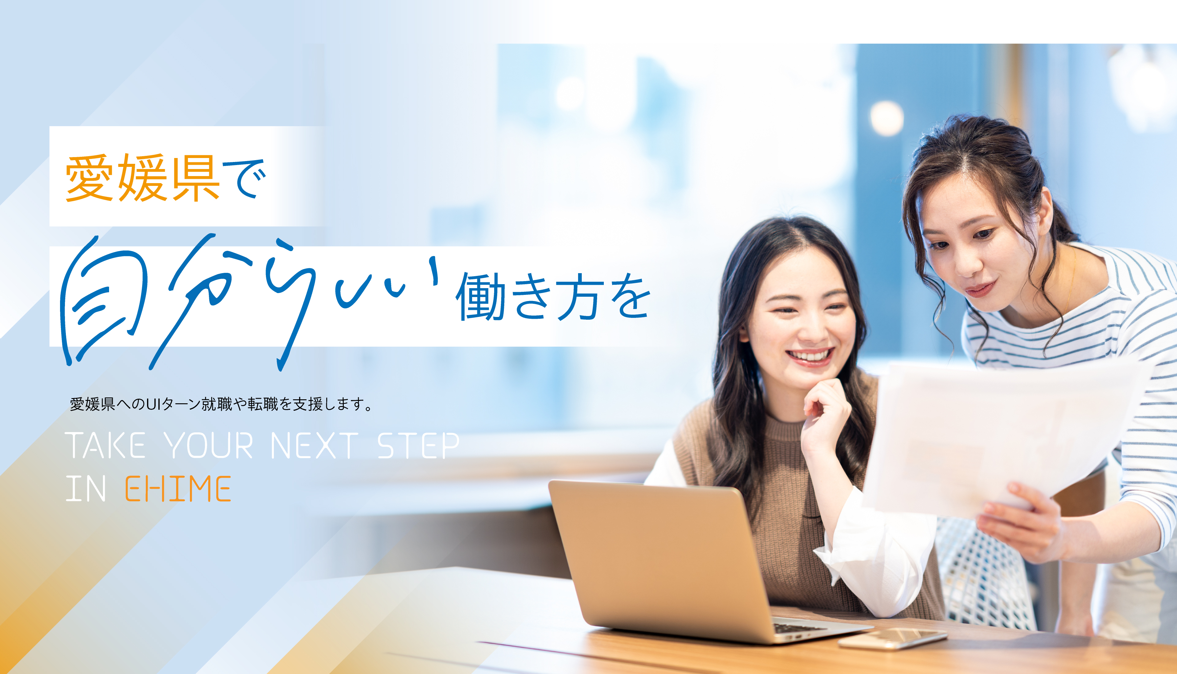 愛媛県で自分らしい働き方を 愛媛県へのU・Iターン、就職支援事業 ❘ 愛媛県