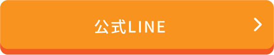 公式LINE
