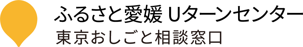 ふるさと愛媛 Uターンセンター 東京おしごと東京窓口