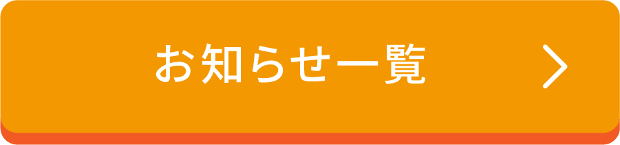 お知らせ一覧