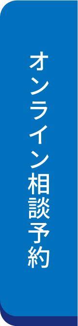 オンライン相談予約