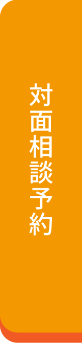 東京対面相談予約