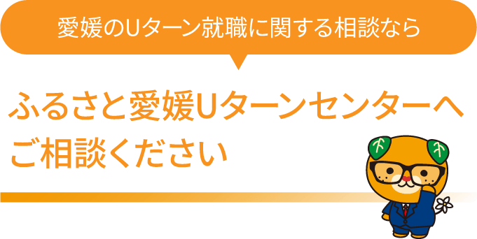 愛媛へのUターンに関するお悩み相談なら、ふるさと愛媛Uターンセンターへご相談ください
