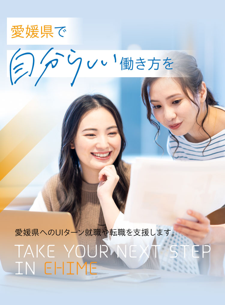 愛媛県で自分らしい働き方を 愛媛県へのU・Iターン、就職支援事業 ❘ 愛媛県