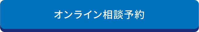 オンライン相談予約