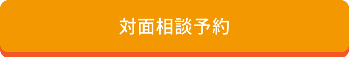 東京対面相談予約