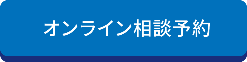 オンライン相談予約