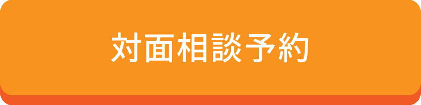 東京対面相談予約